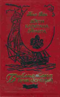 Книга Жуль Верн Дети капитана Гранта, 11-580, Баград.рф